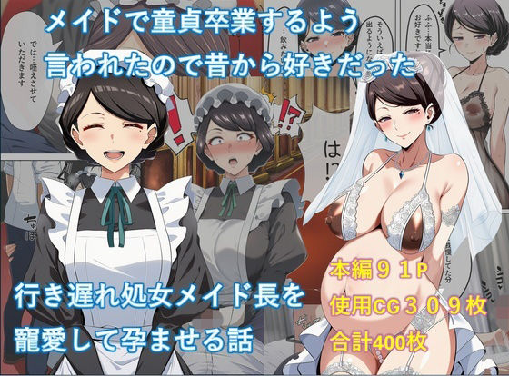 ｜メイドで童貞卒業するよう言われたので昔から好きだった行き遅れ処女メイド長を寵愛して孕ませる話❤からすみ御殿