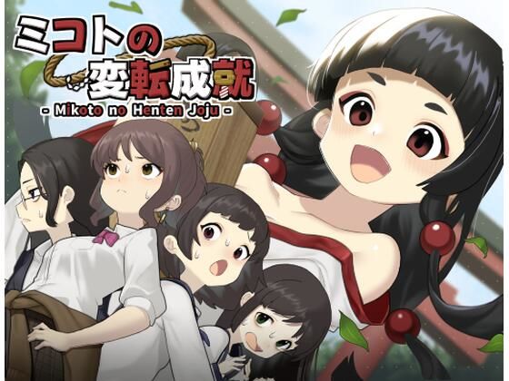 ｜ミコトの変転成就❤へんかへんか