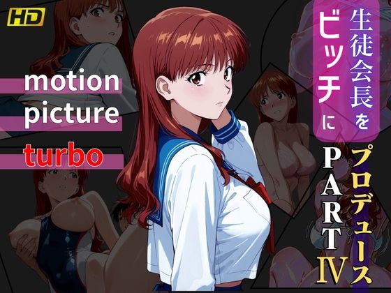 ｜生徒会長をビッチにプロデュース PART4 ― motion picture turbo ―❤おぷてぃまいず
