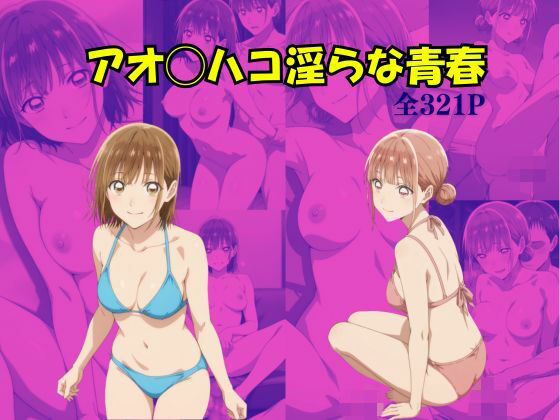 ｜アオのハコ 淫らな青春❤Suulon