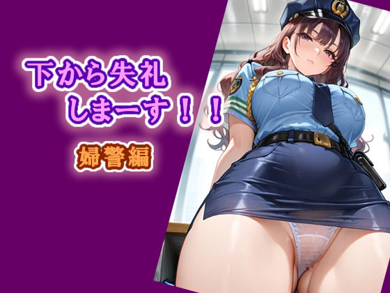 ｜下から失礼しまーす！！ 婦警編❤エロ天使商会