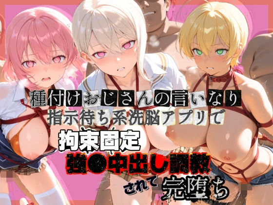 ｜種付けおじさんの言いなり指示待ち系洗脳アプリで拘束固定され強●中出し調教されて完堕ち 食〇のソーマ 1❤ぴゅあぴゅあ孕み