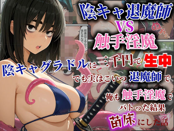 ｜陰キャ退魔師VS触手淫魔！陰キャグラドルを三千円で生中！でも実はこいつ退魔師で！俺も触手淫魔で！バトった結果苗床にした話❤ダンソンプロジェクト