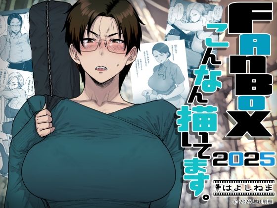 ｜FANBOXでこんなん描いてます。2025❤はよしねま