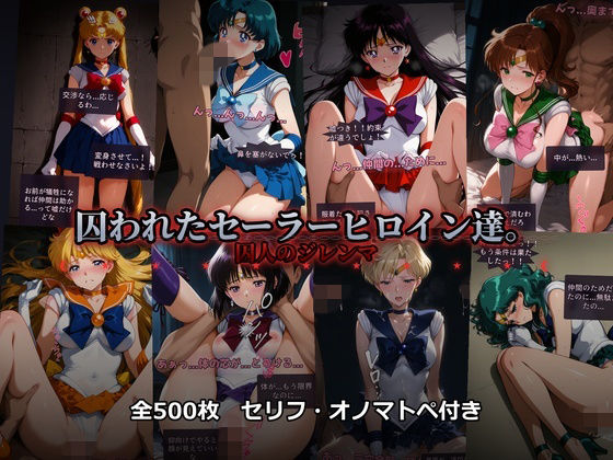 ｜囚われたセーラーヒロイン達。囚人のジレンマ 「仲間を救うには、自分の体を差し出すしかなかった――」❤あざす感謝法人