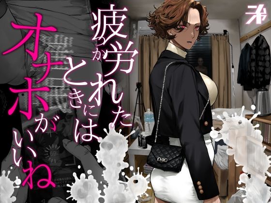 ｜疲労（つか）れたときにはオナホがいいね❤にむの屋