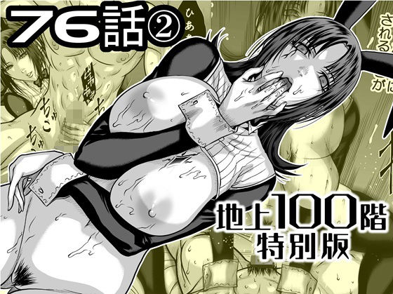 ｜『地上100階』特別版 76話〈2〉❤桃田テツ@『地上100階』