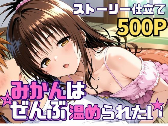 ｜みかんはぜんぶ温められたい❤SUAMA