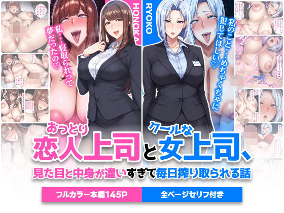 ｜おっとり恋人上司とクールな女上司、見た目と中身が違いすぎて毎日搾り取られる話❤ハレノヒ