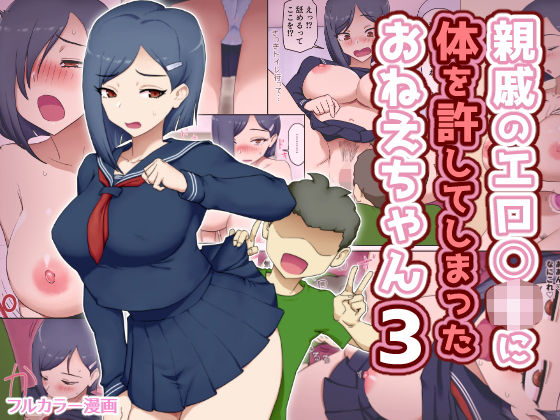 ｜親戚のエロ〇キに体を許してしまったおねえちゃん3❤わっぷるるん