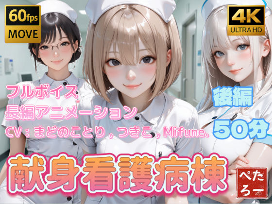 ｜【4K動画】献身看護病棟 後編❤ぺたろー