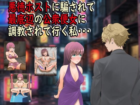 ｜悪徳ホストに騙されて最底辺の公衆便女に調教されて行く私・・・❤最低の豚小屋