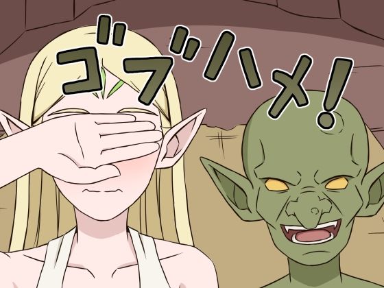 ｜ゴブハメ！❤贄神エルフ
