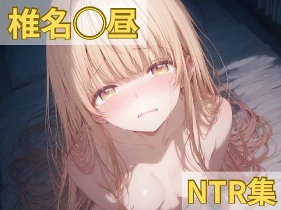 ｜椎名◯昼 NTR集❤ももこ