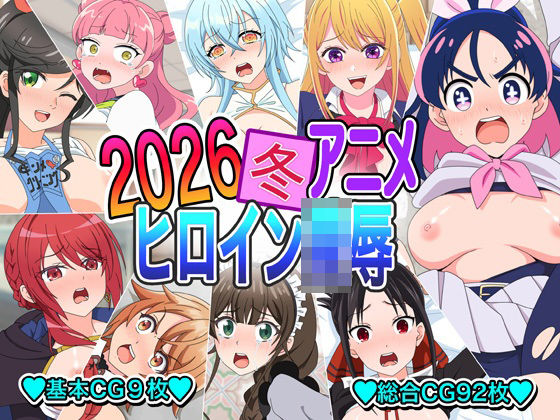 ｜2026冬アニメヒロイン〇辱❤いまがさ