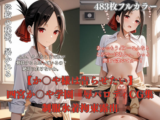 ｜四宮か〇や学校で犯●れるCG総集編 制服凌●プール放尿トイレ拘束夜●い複数プレイ483枚❤ぷるぷる工房