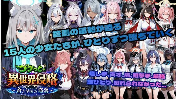 ｜ゴブっと異世界侵略6〜蒼き学園の陥落〜❤ごぶ太の仲良しチャンネル