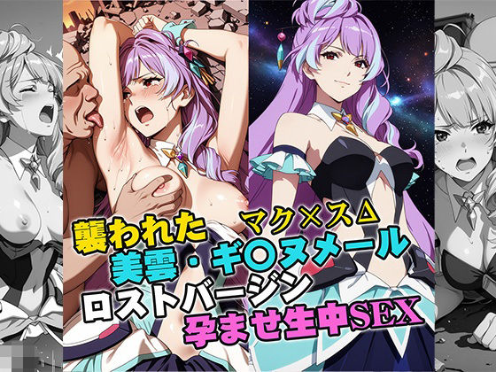 ｜襲われた美雲・ギ〇ヌメール ロストバージン孕ませSEX❤リイバーワークス