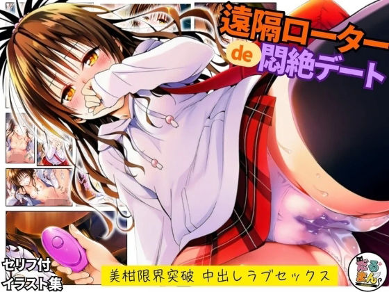 ｜遠隔ローターで悶絶デート-美柑限界突破中出しラブセックス-To L○VEる❤だるまん@コスプレ＆女子高生大好き部