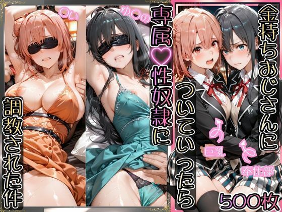 ｜金持ちおじさんについていったら専属性奴○にされた件【ゆ○の＆○い】❤AIアーカイブ