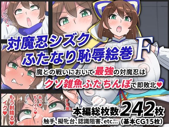 ｜対魔忍シズクふたなり恥辱絵巻F❤ゆらり屋