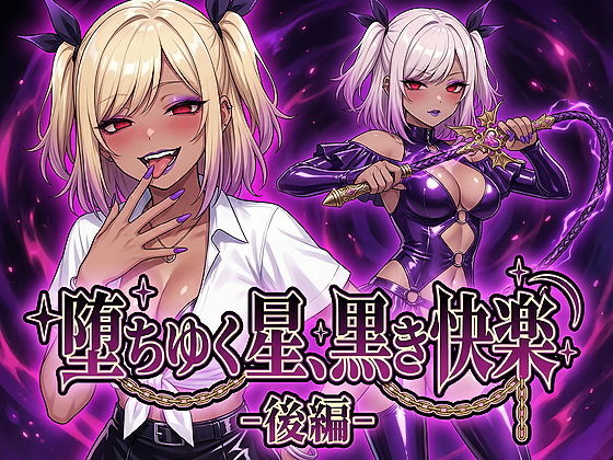 ｜堕ちゆく星、黒き快楽 -後編-❤鷹ホーク