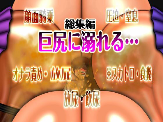 ｜巨尻に溺れる… 総集編 ※スカ❤mutyu