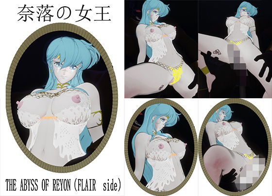 ｜奈落の女王〜THE ABYSS OF REYON（FLAIR side）❤nerissneriss