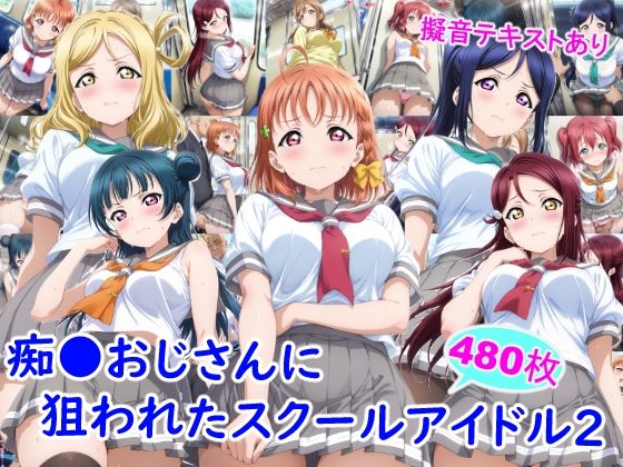 ｜痴●おじさんに狙われたスクールアイドル2❤雪月花