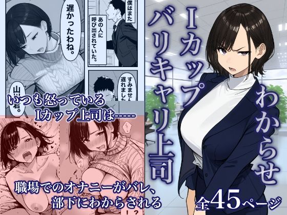 ｜Iカップ上司は毎日職場でオナニーしてました。❤大日本ドスケベ帝国