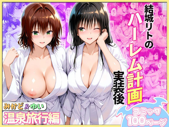 ｜結城リトのハーレム計画実装後の世界 温泉旅行編〜みかど・ゆい❤ヒロイン絶頂