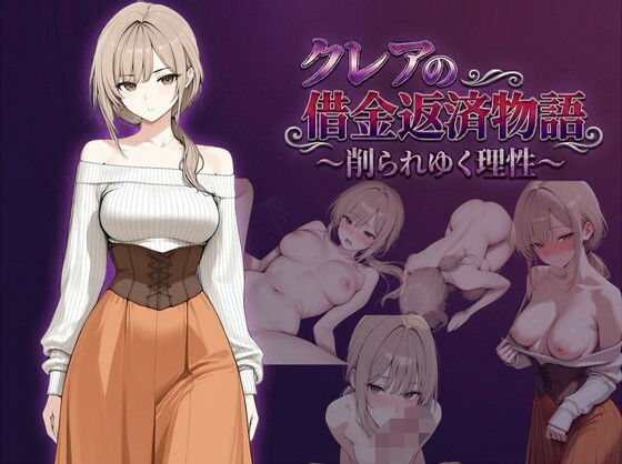｜クレアの借金返済物語〜削られゆく理性〜❤しゃばどぅび