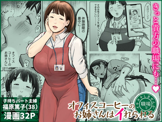 ｜オフィスコーヒーのお姉さんはイれられる〜職場でイキヌキしませんか〜❤チンジャオ娘。