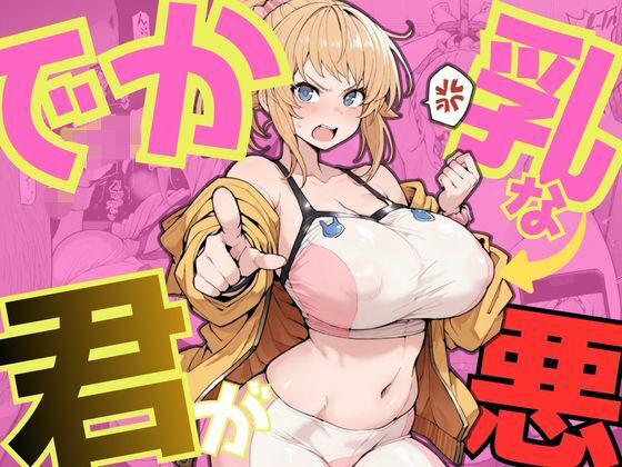 ｜でか乳な君が悪！〜フミナ編〜❤NTRELION