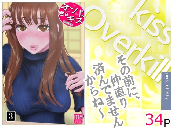｜オーバーきるキッス 第3巻❤NTRの世界