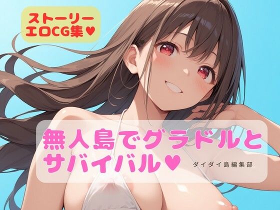 ｜グラドルと無人島でサバイバル❤ダイダイ島編集部