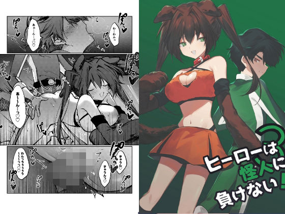 ｜ヒーローは怪人に負けない！3❤居炉裏