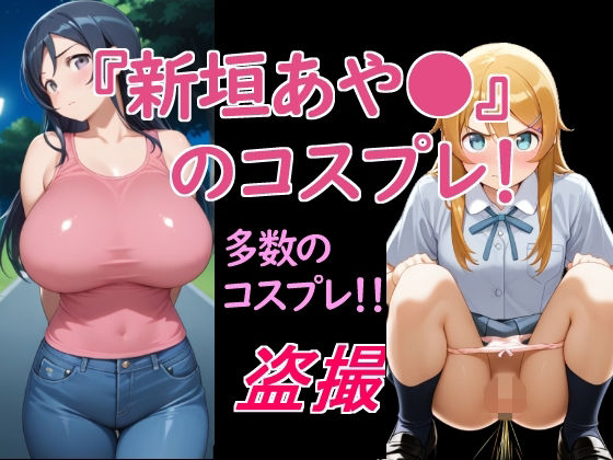 ｜新垣あや〇のコスプレ！❤惑星ファ