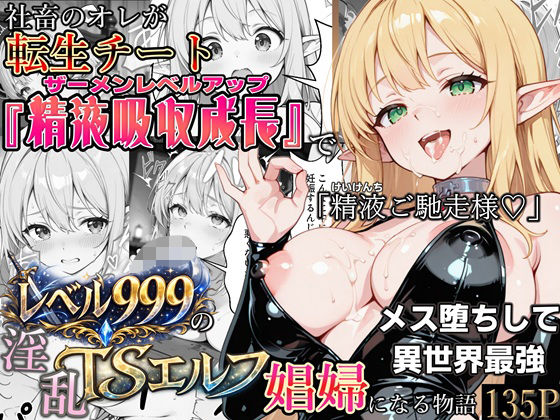 ｜社畜のオレが転生チート『精液吸収成長』でレベル999の淫乱TSエルフ娼婦になる物語❤かにたま堂
