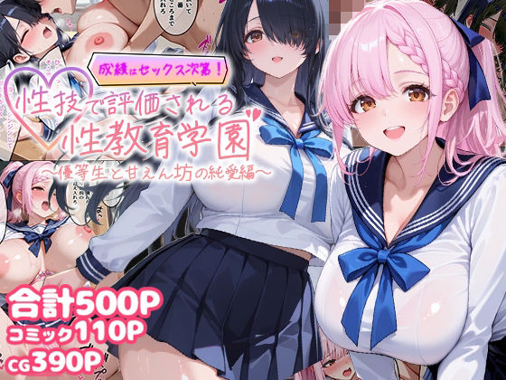 ｜成績はセックス次第！性技で評価される性教育学園〜優等生と甘えん坊の純愛編〜❤むちむちマニア