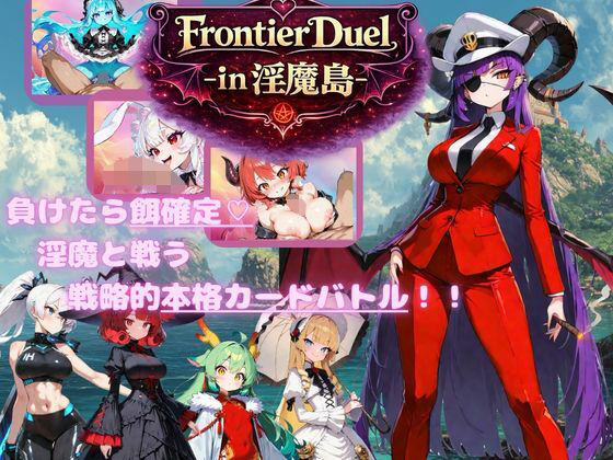 ｜FrontierDuelーin淫魔島ー❤Mの子クラブ