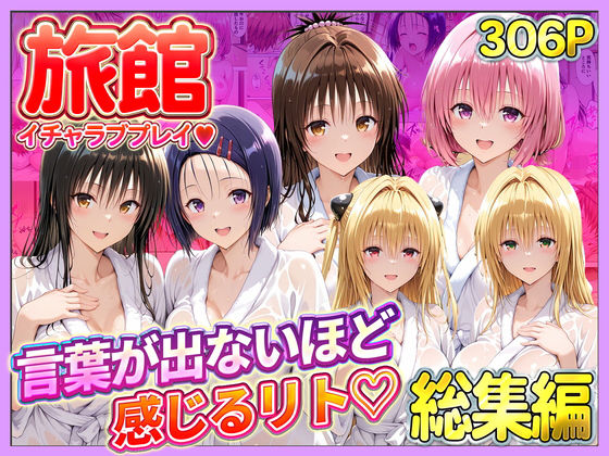 ｜旅館でイチャラブプレイ！彼女たちのテクニックに声が出ないほど感じるリトさん 総集編❤11チャンネル