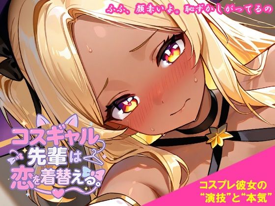 ｜コスギャル先輩は恋を着替える。❤くもかげ亭