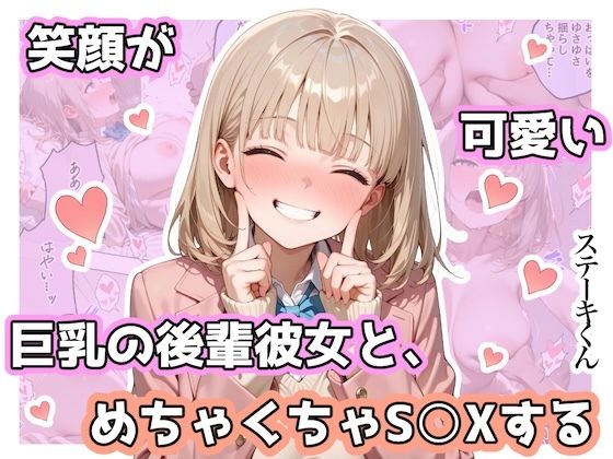 ｜笑顔が可愛い巨乳の後輩彼女と、めちゃくちゃS◯Xする❤ステーキくん