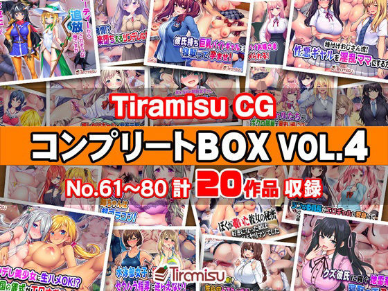 ｜Tiramisu CG コンプリートBOX VOL.4 【No.61-80・20作品収録】❤Tiramisu