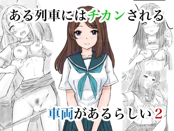｜ある列車にはチカンされる車両があるらしい2❤晩夏