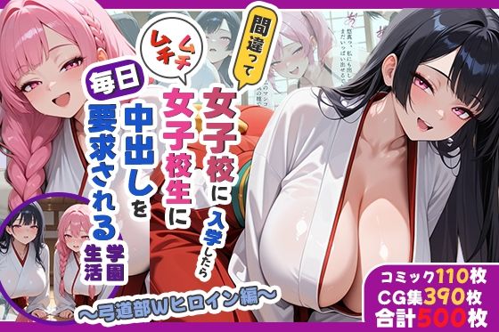 ｜間違って女子校に入学したらムチムチ女子校生に毎日中出しを要求される学園生活〜弓道部Wヒロイン編〜❤しらたまレモネード