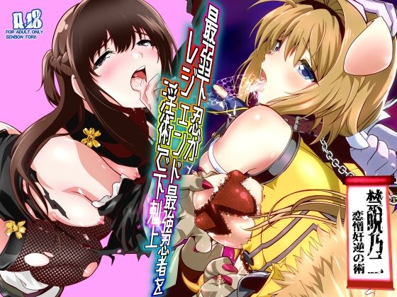 ｜最弱忍者がレジェンド最強忍者を淫術で下剋上 禁呪乃二恋憎奸逆の術❤千本トリイ