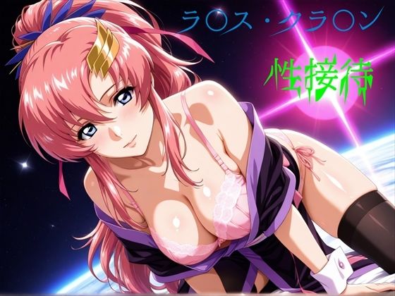 ｜ラ〇ス・クラ〇ン 性接待❤え〜あいの画像屋さん