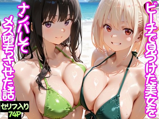 ｜ビーチで出会った美女をナンパしてメス堕ちさせた話 井○上たきな＆ 錦○千束❤ちこりこ